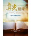 真光照耀：使人蒙福的真理 | Truth Matters