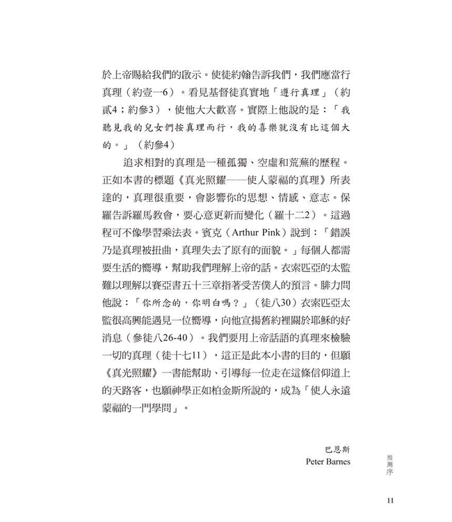 真光照耀：使人蒙福的真理 | Truth Matters