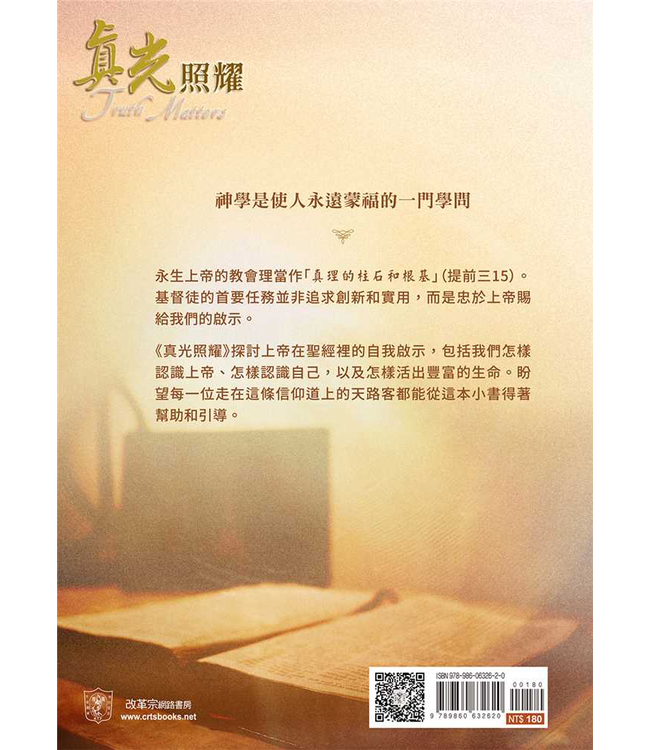 真光照耀：使人蒙福的真理 | Truth Matters