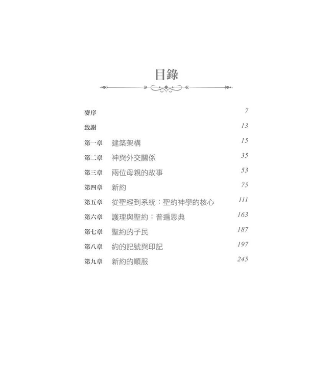 應許的神：聖約神學導論