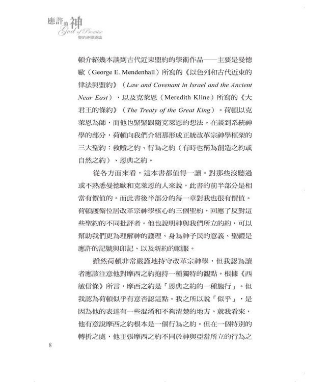 應許的神：聖約神學導論