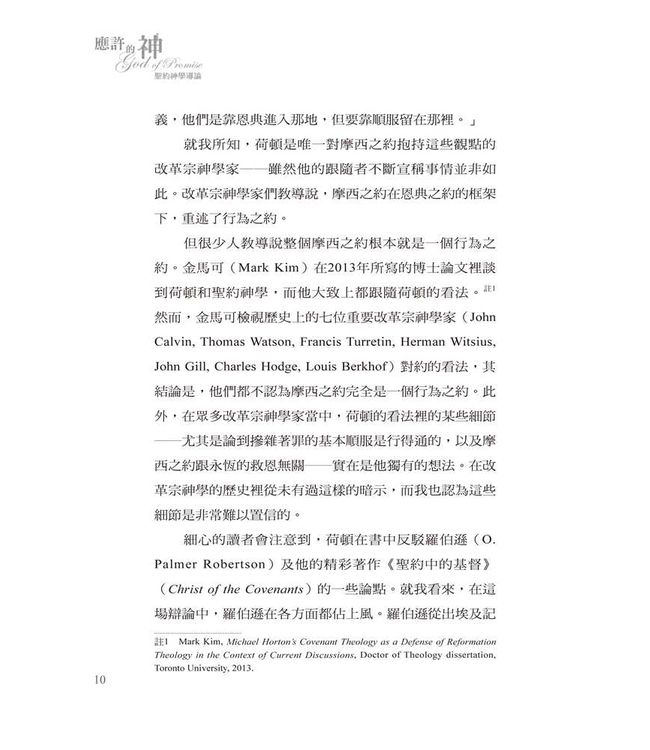 應許的神：聖約神學導論