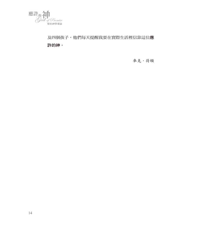 應許的神：聖約神學導論