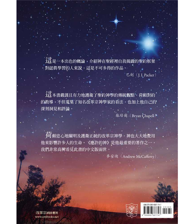 應許的神：聖約神學導論