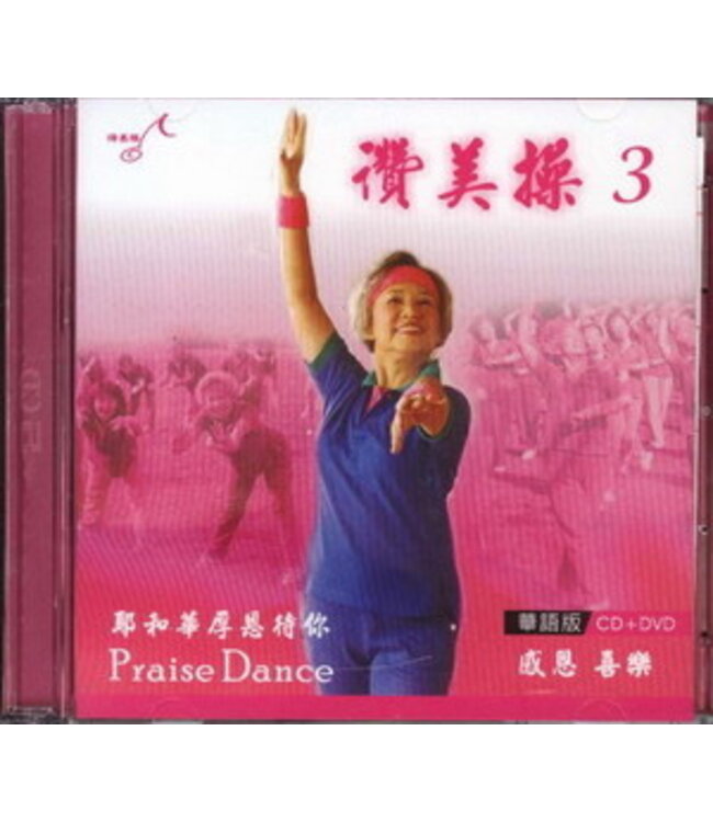 讚美操3（華語版）(CD+DVD)