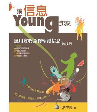 台灣校園書房 Campus Books 讓信息YOUNG起來：應用實物詮釋聖經信息的技巧