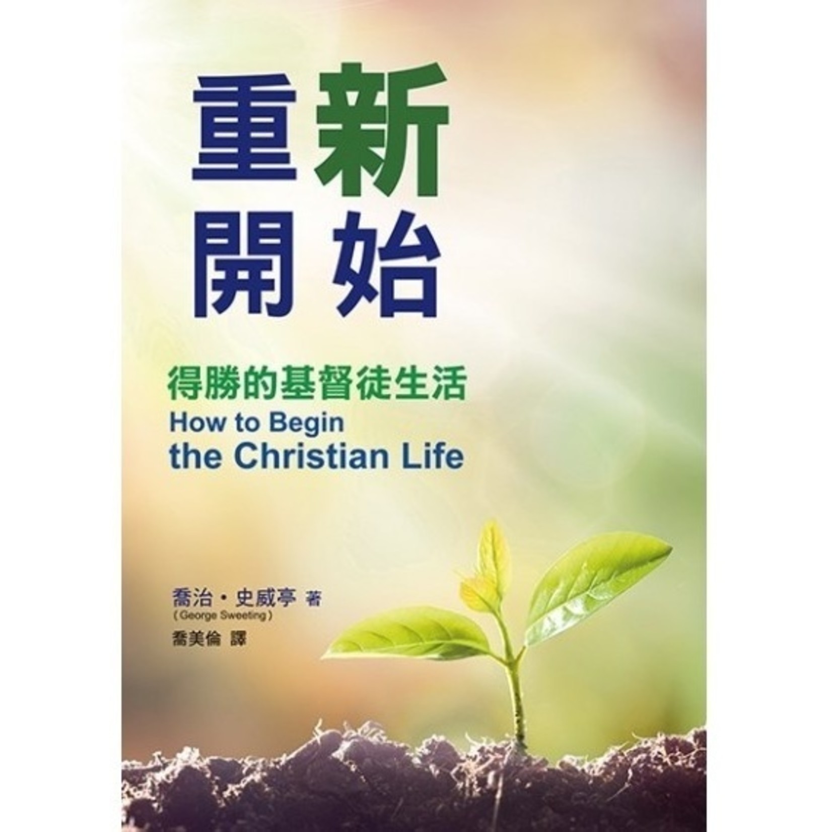 中國主日學協會 China Sunday School Association 重新開始：得勝的基督生活 How to Begin the Christian Life