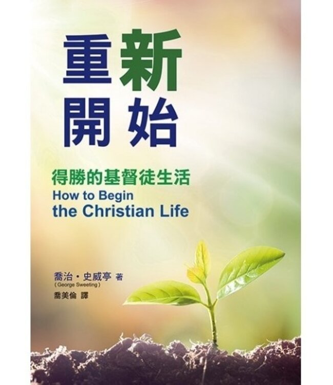 重新開始:得勝的基督生活 How to Begin the Christian Life