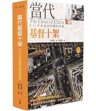 台灣校園書房 Campus Books 當代基督十架：在21世紀重回救贖的原點（二版）