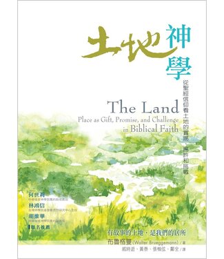 台灣校園書房 Campus Books 土地神學：從聖經信仰看土地的賞賜、應許和挑戰