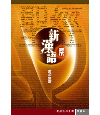 漢語聖經協會 Chinese Bible International 聖經．新漢語譯本．新約全書．註釋版．繁體（暫缺，約6月下旬到貨）