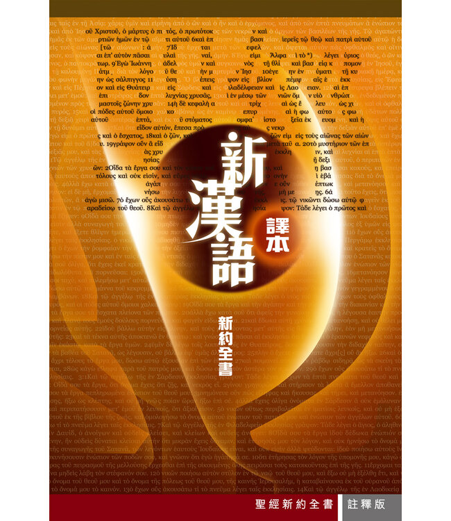 聖經．新漢語譯本．新約全書．註釋版．繁體（暫缺，約6月下旬月到貨）