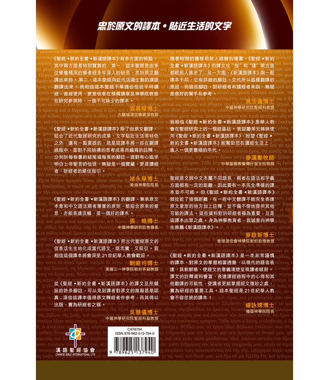 聖經．新漢語譯本．新約全書．註釋版．繁體（斷版）