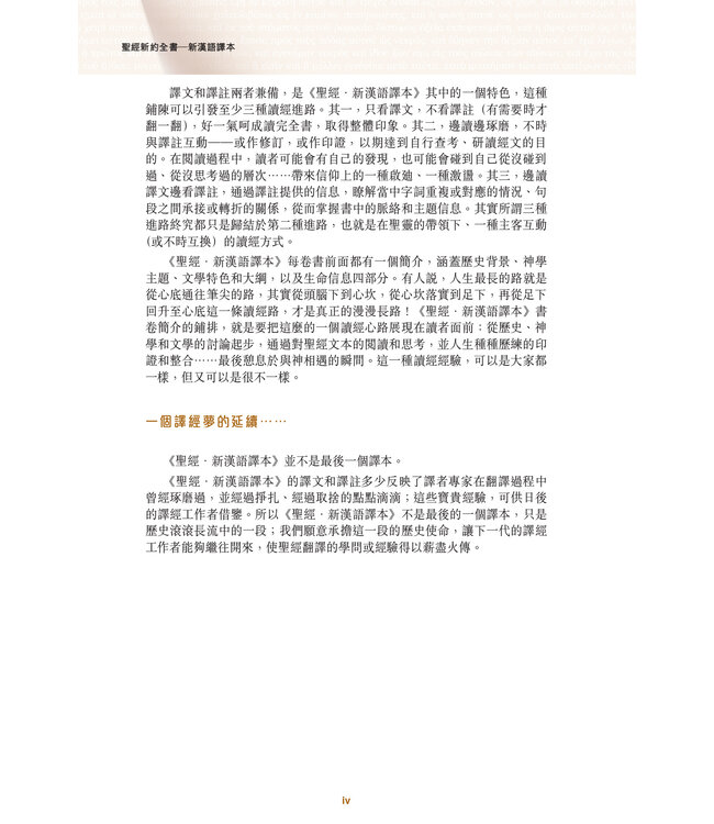 聖經．新漢語譯本．新約全書．註釋版．繁體（斷版）