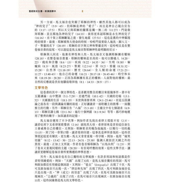 聖經．新漢語譯本．新約全書．註釋版．繁體（斷版）