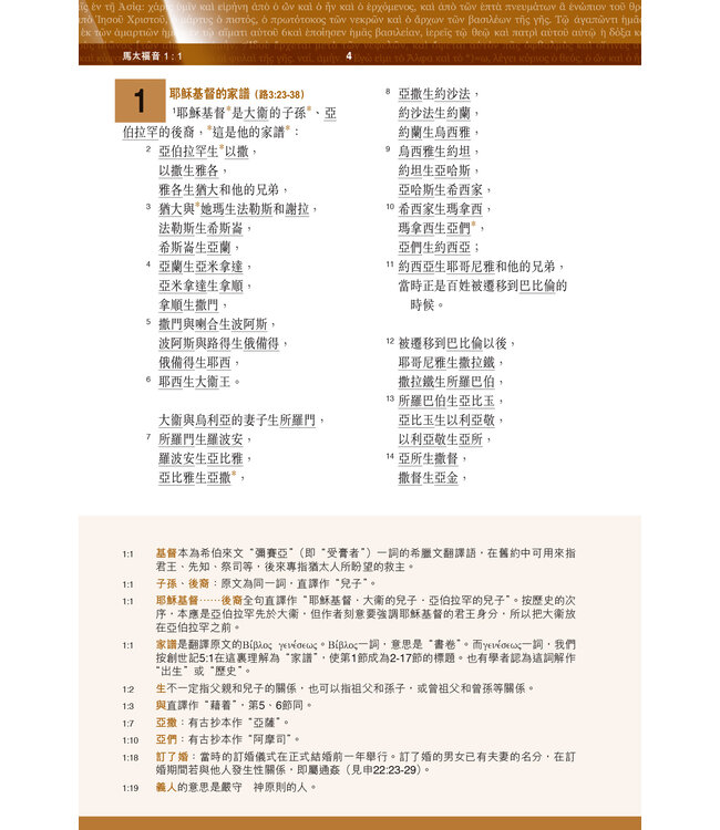 聖經．新漢語譯本．新約全書．註釋版．繁體（斷版）