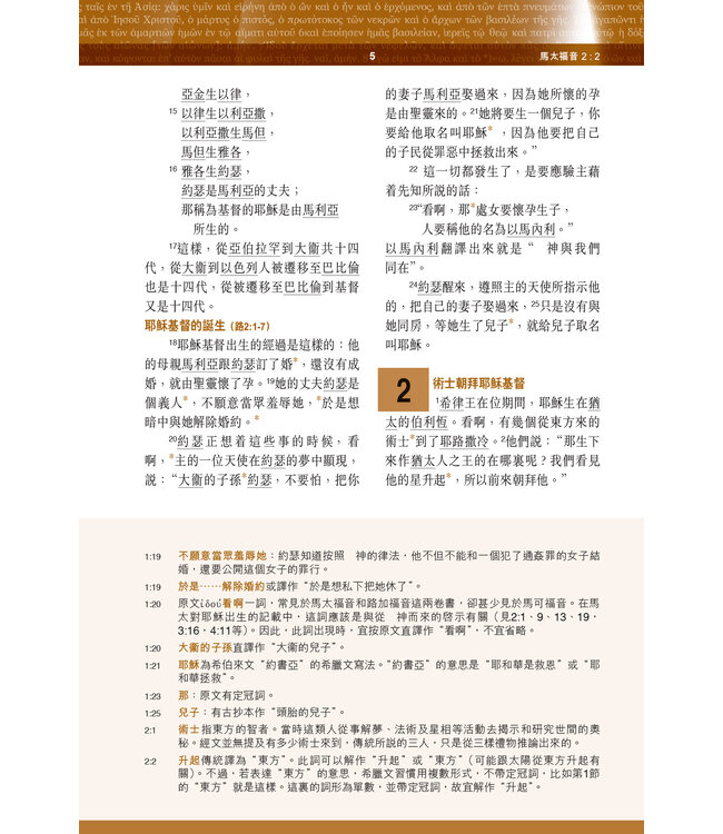 聖經．新漢語譯本．新約全書．註釋版．繁體（斷版）