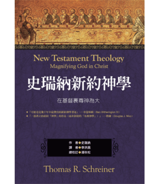 史瑞納新約神學（繁體） New Testament Theology - Magnifying God in Christ