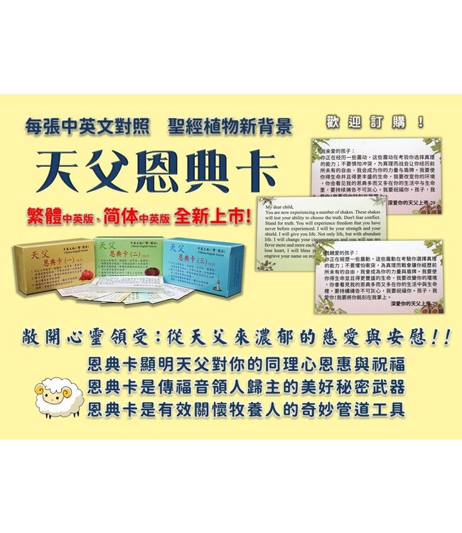 天父恩典卡（一）（中英對照）（繁體）