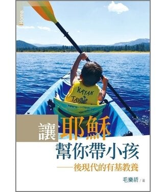 台灣校園書房 Campus Books 讓耶穌幫你帶小孩：後現代的有基教養