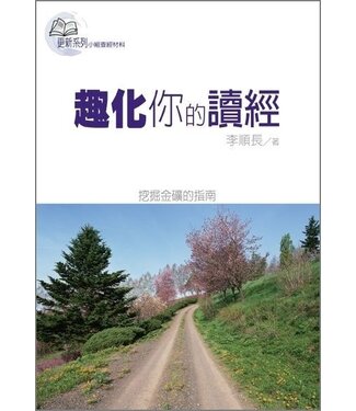 台灣校園書房 Campus Books 趣化你的讀經：挖掘金礦的指南