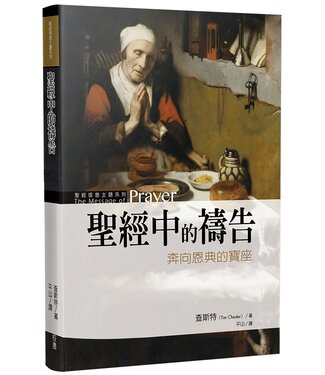 台灣校園書房 Campus Books 聖經中的禱告：奔向恩典的寶座