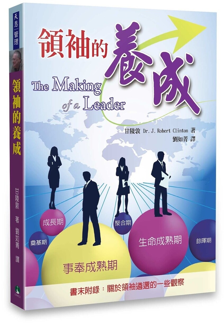 領袖的養成The Making of a Leader - 天道北美網路書房U.S. Tien Dao Books
