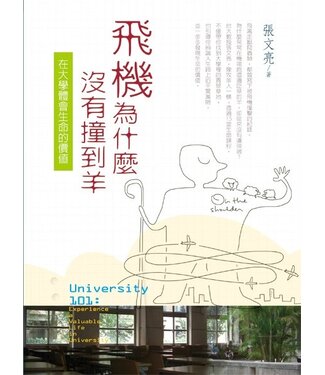 台灣校園書房 Campus Books 飛機為什麼沒有撞到羊：在大學體會生命的價值