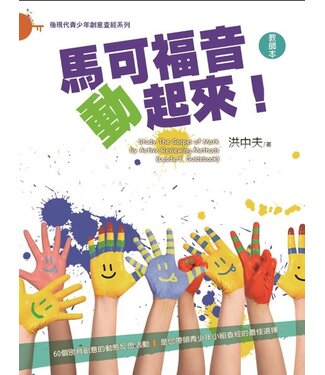 台灣校園書房 Campus Books 馬可福音動起來（教師本）（附教學DVD）