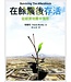 台灣冠冕真道理財協會 Crown Financial Ministries Taiwan 在餘震後存活：從經濟地震中復原