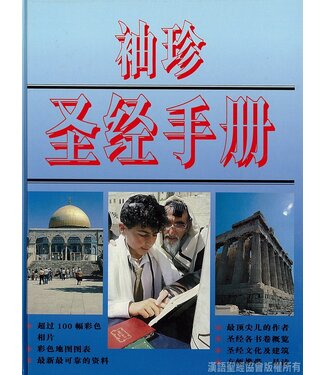 漢語聖經協會 Chinese Bible International 袖珍聖經手冊（簡體）