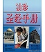 漢語聖經協會 Chinese Bible International 袖珍聖經手冊（簡體）