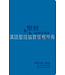 聖經．新普及譯本．漢語拼音版．藍色仿皮面銀邊（繁體）（附CD）