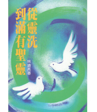 台灣中華福音神學院 China Evangelical Seminary 從靈洗到滿有聖靈