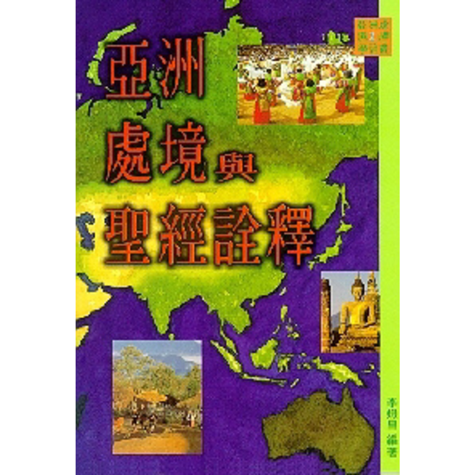 基督教文藝(香港) Chinese Christian Literature Council 亞洲處境與聖經註釋