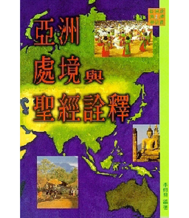 亞洲處境與聖經詮釋