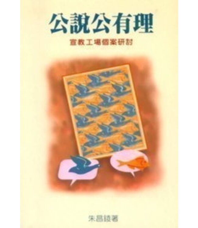 公說公有理：宣教工場個案研討