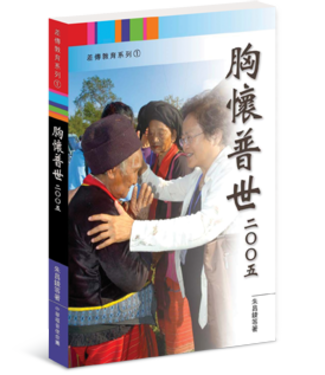 中華福音使命團 China Evangelistic Mission 胸懷普世2005