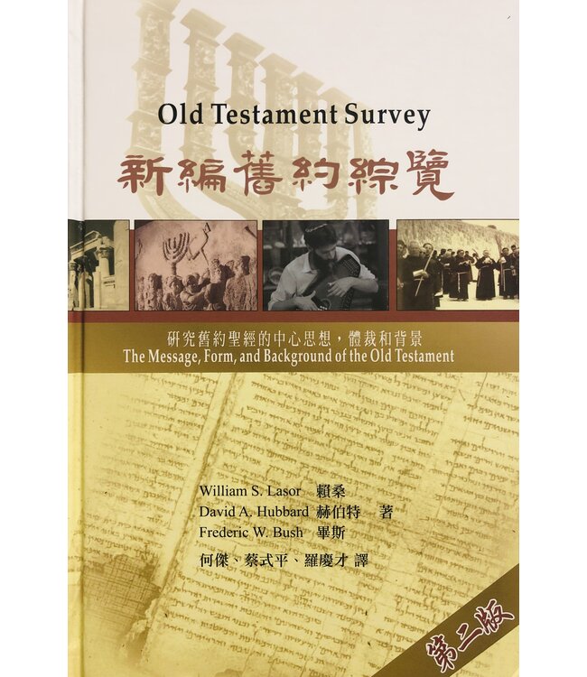 新編舊約綜覽 Old Testament Survey
