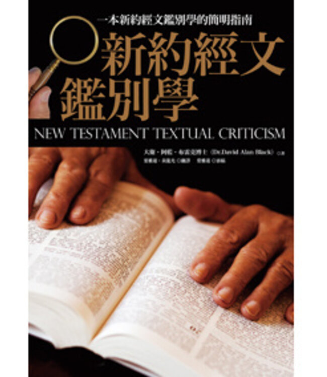 新約經文鑑別學：一本新約經文鑑別學的簡明指南 The Text of the New Testament