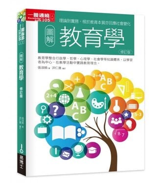 易博士 easybooks 圖解教育學（修訂版）