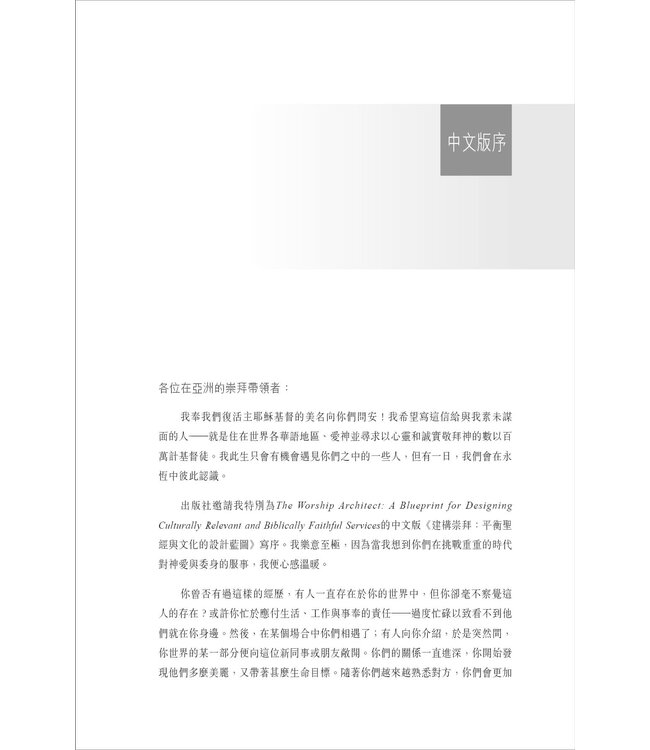 建構崇拜：平衡聖經與文化的設計藍圖 | The Worship Architect: A Blueprint for Designing Culturally Relevant and Biblically Faithful Services