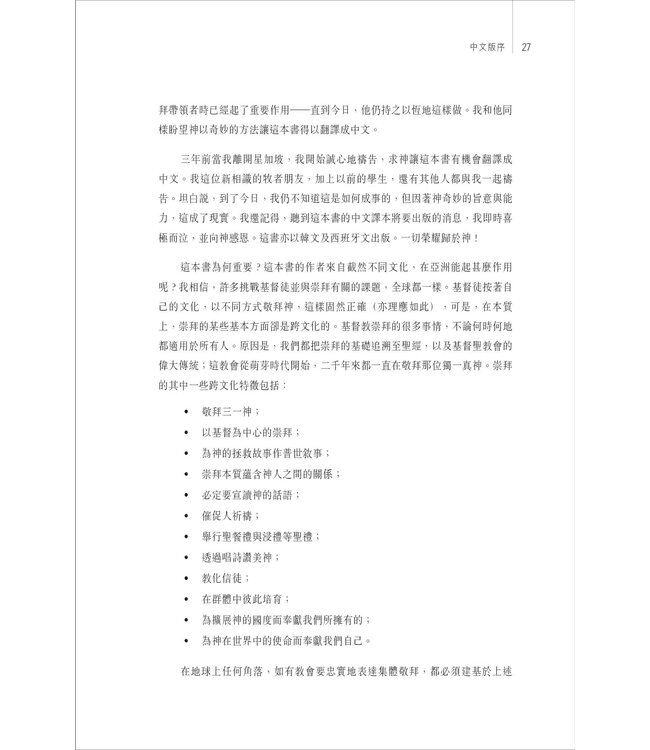 建構崇拜：平衡聖經與文化的設計藍圖 | The Worship Architect: A Blueprint for Designing Culturally Relevant and Biblically Faithful Services