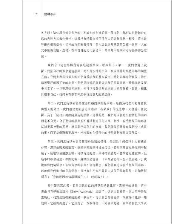 建構崇拜：平衡聖經與文化的設計藍圖 | The Worship Architect: A Blueprint for Designing Culturally Relevant and Biblically Faithful Services