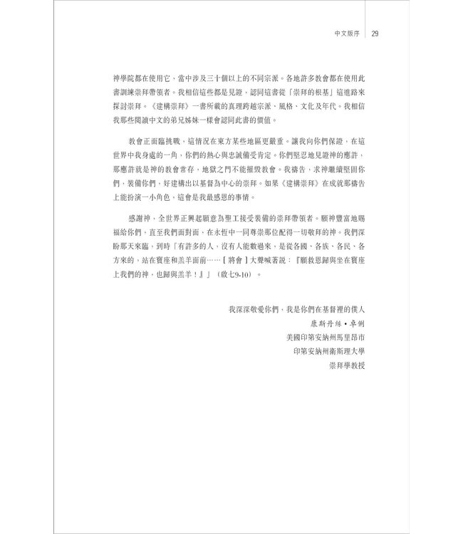 建構崇拜：平衡聖經與文化的設計藍圖 | The Worship Architect: A Blueprint for Designing Culturally Relevant and Biblically Faithful Services