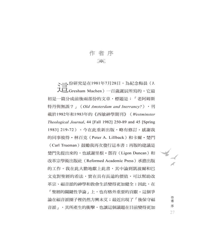 道成了文字：凱波爾與巴文克的聖經論 God’s Word in Servant-Form: Abraham Kuyper and Herman Bavinck on the Doctrine of Scripture