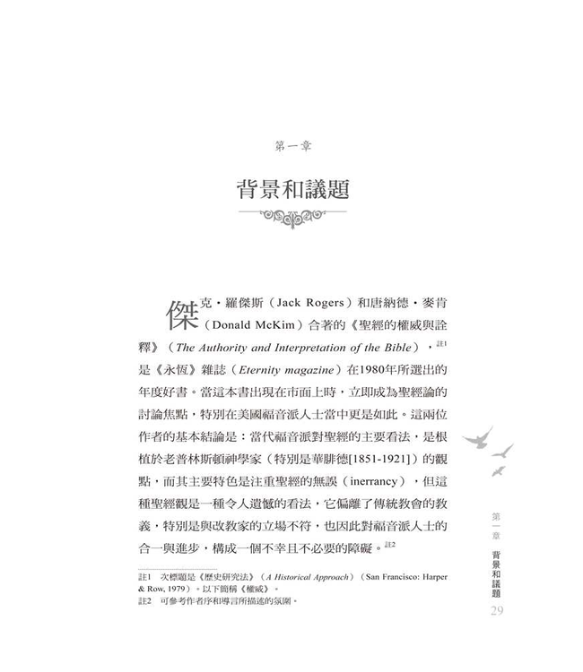 道成了文字：凱波爾與巴文克的聖經論 God’s Word in Servant-Form: Abraham Kuyper and Herman Bavinck on the Doctrine of Scripture