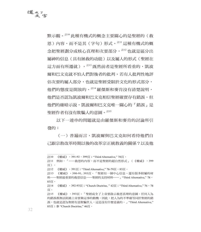 道成了文字：凱波爾與巴文克的聖經論 God’s Word in Servant-Form: Abraham Kuyper and Herman Bavinck on the Doctrine of Scripture