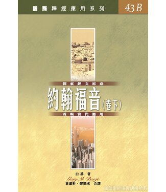 漢語聖經協會 Chinese Bible International 國際釋經應用系列43B：約翰福音（卷下）（繁體）