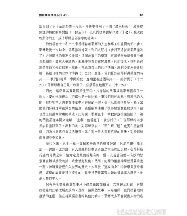 國際釋經應用系列43B：約翰福音（卷下）（繁體） The NIV Application Commentary - John (Paperback)